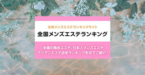 名古屋・名駅・納屋橋エリア メンズエステランキング（風俗エ。